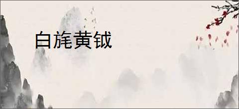 白旄黄钺