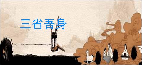 三省吾身