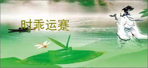 时乖运蹇