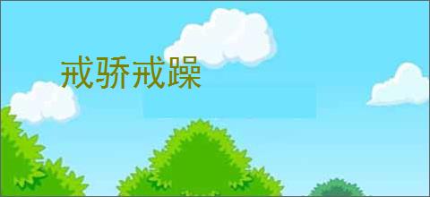 戒骄戒躁