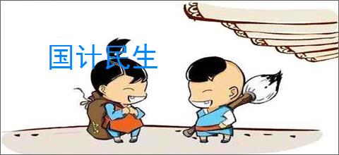 国计民生