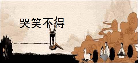 哭笑不得