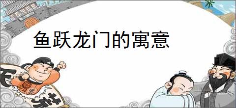 鱼跃龙门的寓意