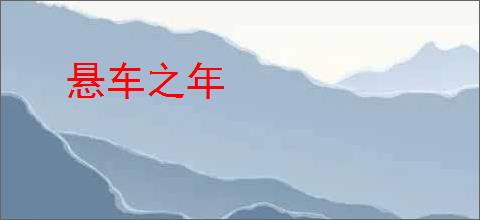 悬车之年