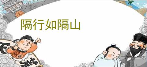 隔行如隔山