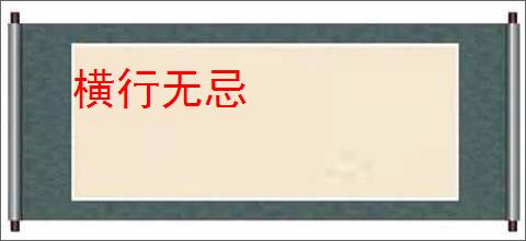横行无忌