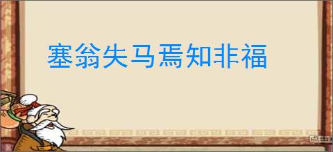 塞翁失马焉知非福