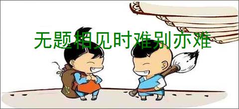 无题相见时难别亦难