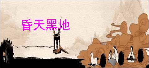昏天黑地