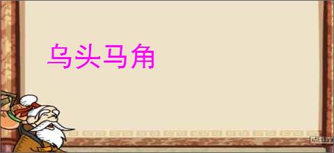 乌头马角