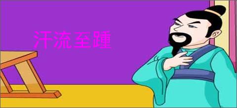汗流至踵