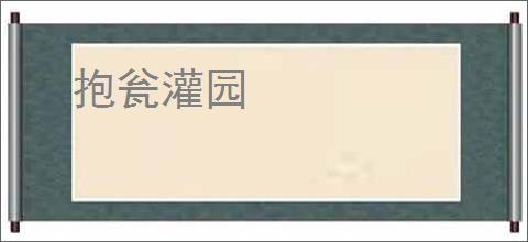 抱瓮灌园