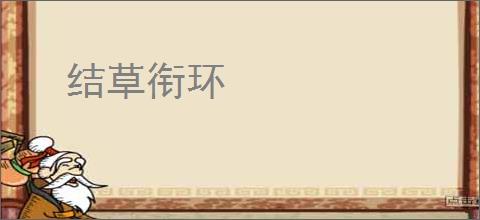 结草衔环