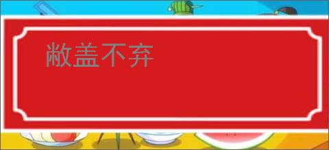 敝盖不弃