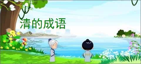 清的成语