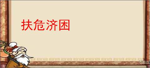 扶危济困