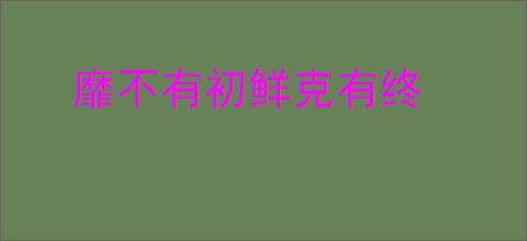靡不有初鲜克有终
