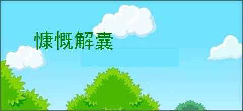 慷慨解囊