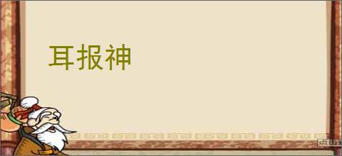 耳报神