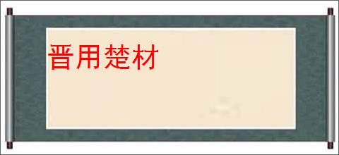晋用楚材