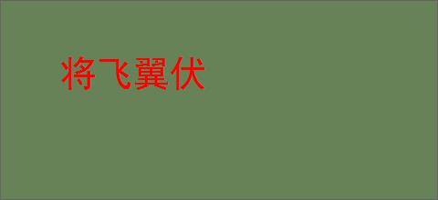 将飞翼伏