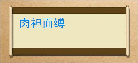 肉袒面缚