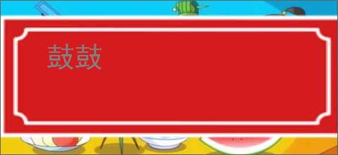 鼓鼓
