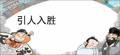 引人入胜