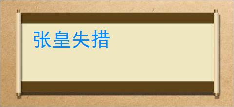 张皇失措