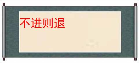 不进则退
