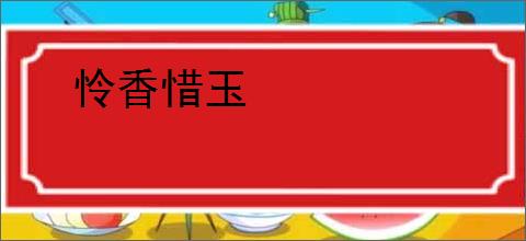 怜香惜玉