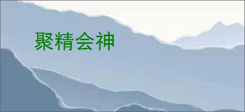 聚精会神