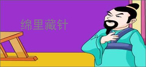 绵里藏针