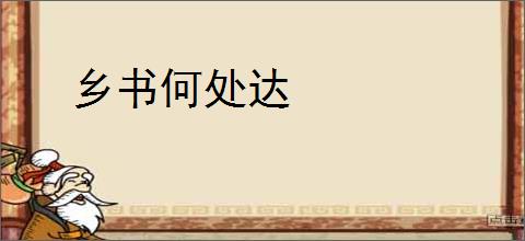 乡书何处达