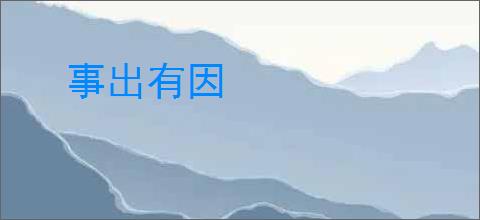 事出有因