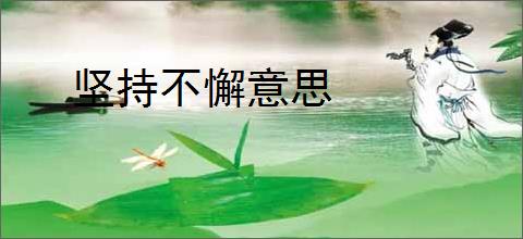 坚持不懈意思