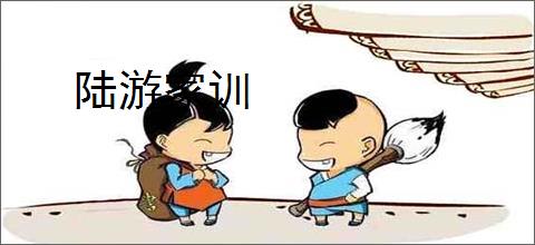 陆游家训