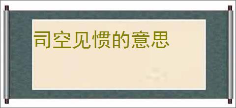 司空见惯的意思