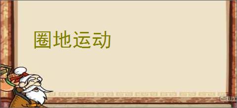 圈地运动