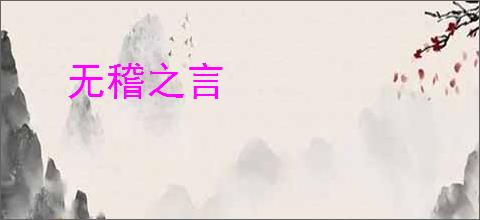 无稽之言