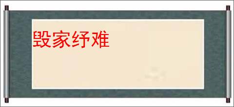 毁家纾难