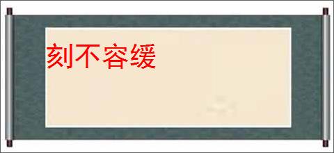 刻不容缓