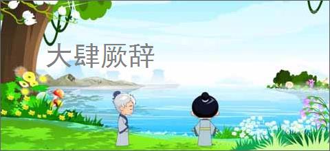 大肆厥辞
