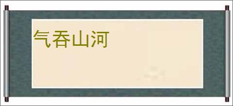 气吞山河