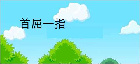首屈一指