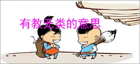 有教无类的意思
