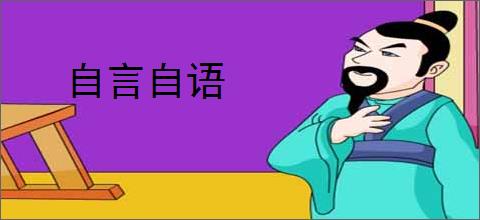 自言自语