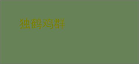 独鹤鸡群