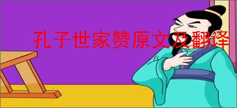 孔子世家赞原文及翻译