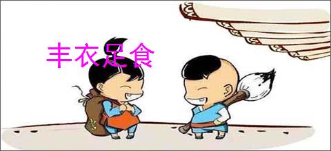 丰衣足食